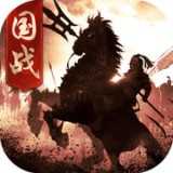 戰(zhàn)國亂世