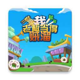 我當老板賊溜