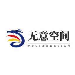 無意空間軟件