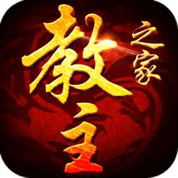 教主之家超變態(tài)版
