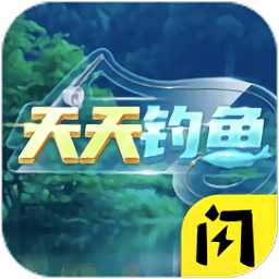 天天釣魚游戲最新版