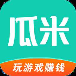 瓜米游戲平臺
