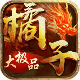 橘子大極品官方版