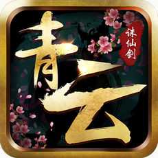 青云誅仙劍手游