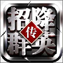 招降群英傳最新版游戲