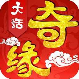 大話(huà)奇緣百度版