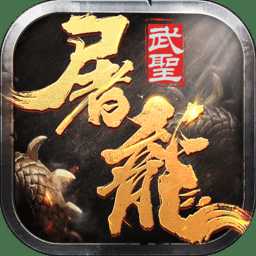 武圣屠龍果盤版