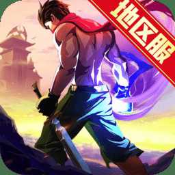 一刀傳世變態(tài)版