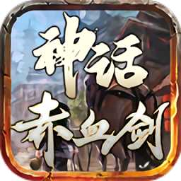 神話赤血劍手機(jī)版