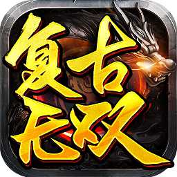 復古無雙手游