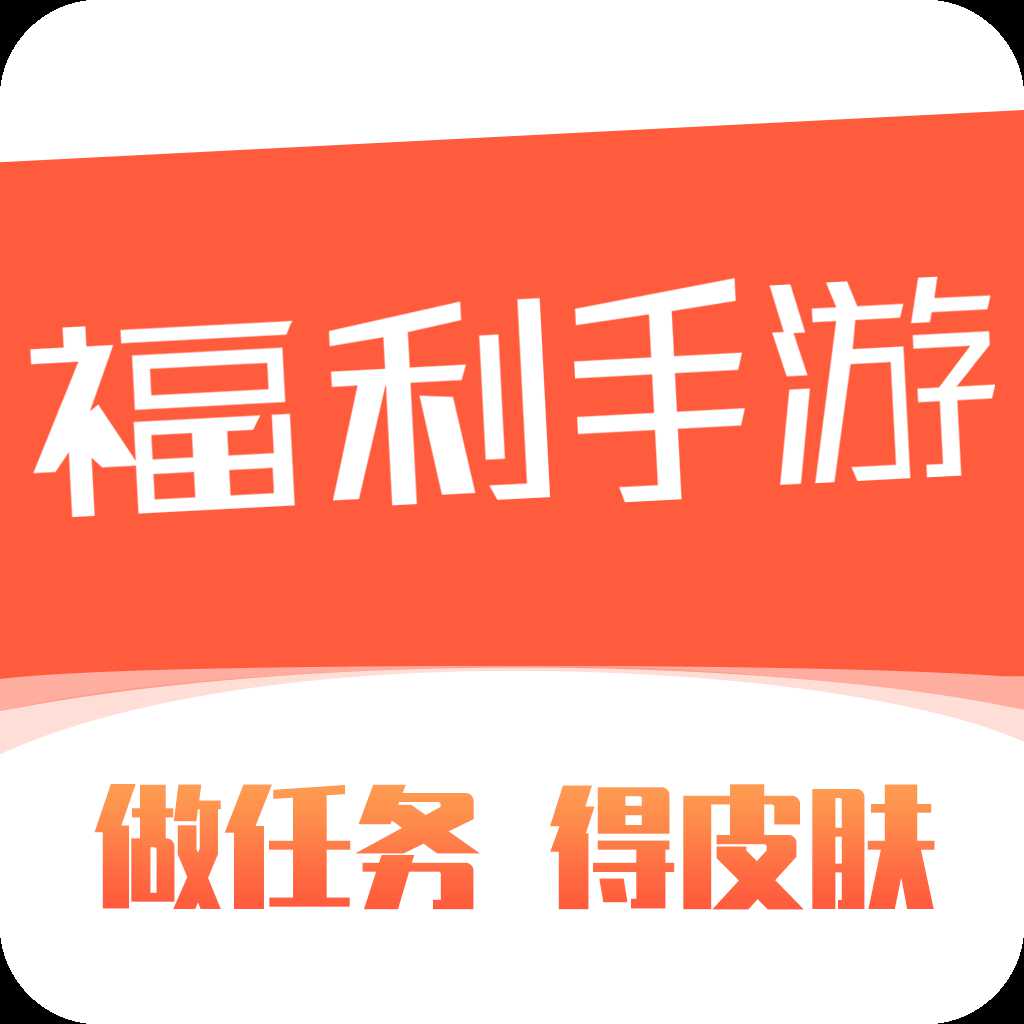 福利手游平臺