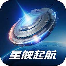 星艦起航游戲