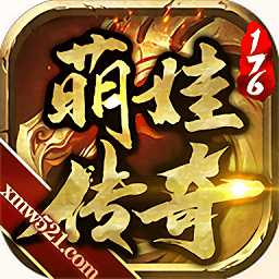 萌娃傳奇手游