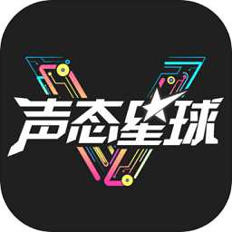 聲態(tài)星球手游