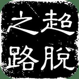 超脫之路手游
