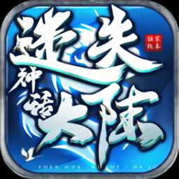 神話迷失大陸最新版