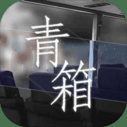 青箱最新版