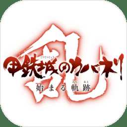 甲鐵城的卡巴內(nèi)瑞亂手游