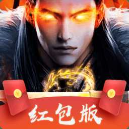 魔域之劍紅包版