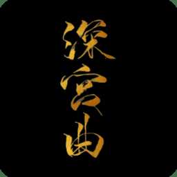 深宮曲手游正版