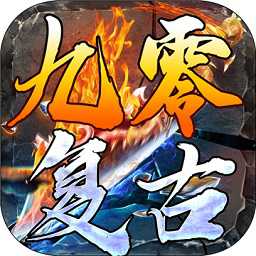 九零復古手游