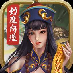 封魔問道手游