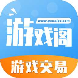 游戲閣交易平臺(tái)