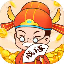 瘋狂成語接龍手機版
