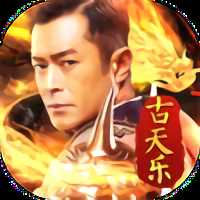 古天樂傳奇游戲
