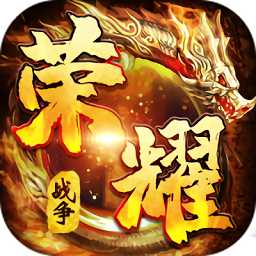 榮耀戰(zhàn)爭公益服