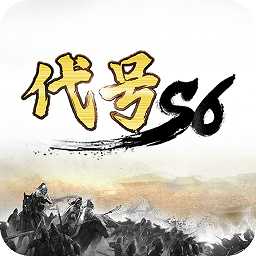 代號s6手游