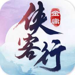 俠客行手游公益服