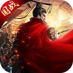 權(quán)戰(zhàn)天下手游