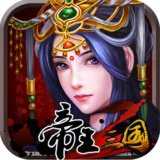 帝王三國(guó)2小米版