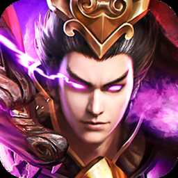 三國(guó)魔將傳最新版