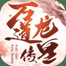 萬道龍皇傳紅包版