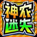 神農(nóng)迷失超超超變