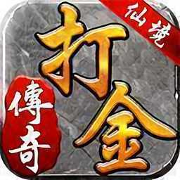 打金神器游戲