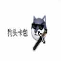 狗頭卡包再續(xù)榮耀