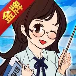 金牌校長游戲