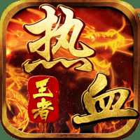 熱血王者九游版