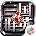 三國群英傳online