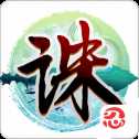 誅神弒仙