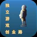 獨立游戲創(chuàng)業(yè)路