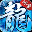 冰雪龍城打金版