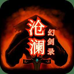 滄瀾幻劍錄手機(jī)版