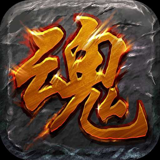 破千魂單職業(yè)神途手機(jī)版