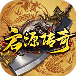 啟源傳奇手游
