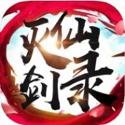 滅仙劍錄手游