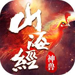 山海經神獸傳說變態(tài)版